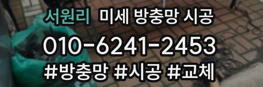 서원리 미세 방충망 시공