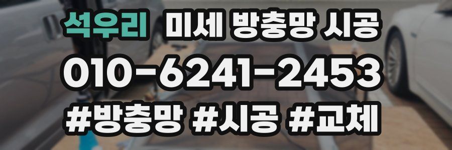 석우리 미세 방충망 시공