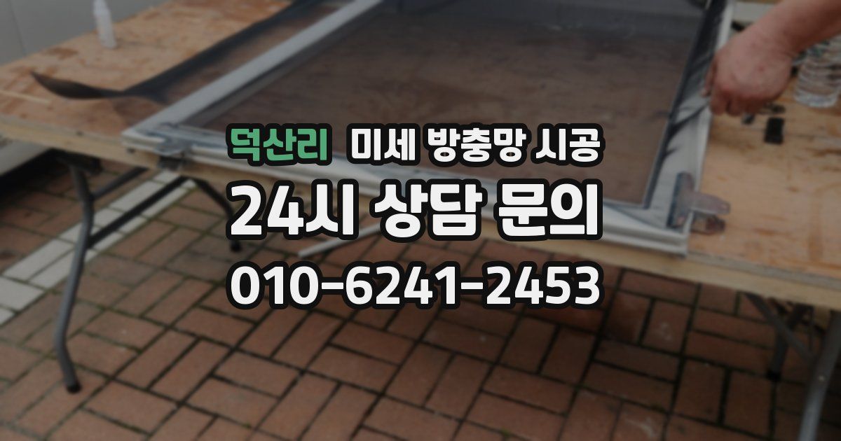 덕산리 미세 방충망 시공