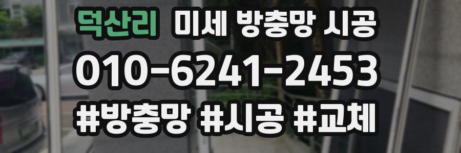 덕산리 미세 방충망 시공