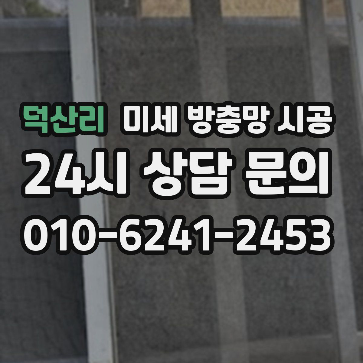 덕산리 미세 방충망 시공