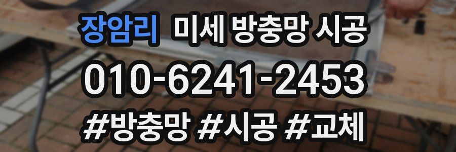 장암리 미세 방충망 시공