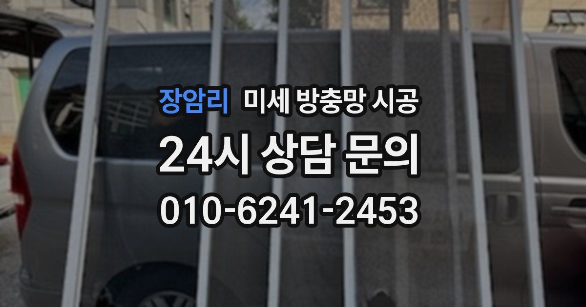 장암리 미세 방충망 시공