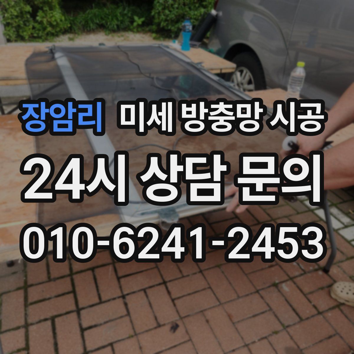 장암리 미세 방충망 시공
