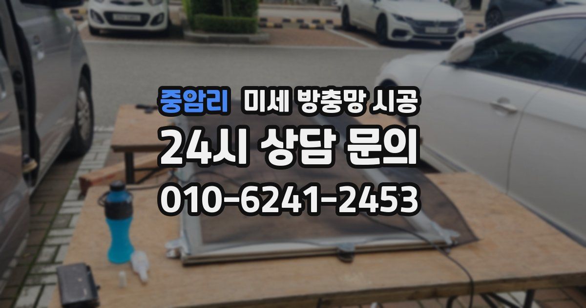 중암리 미세 방충망 시공