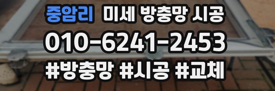 중암리 미세 방충망 시공