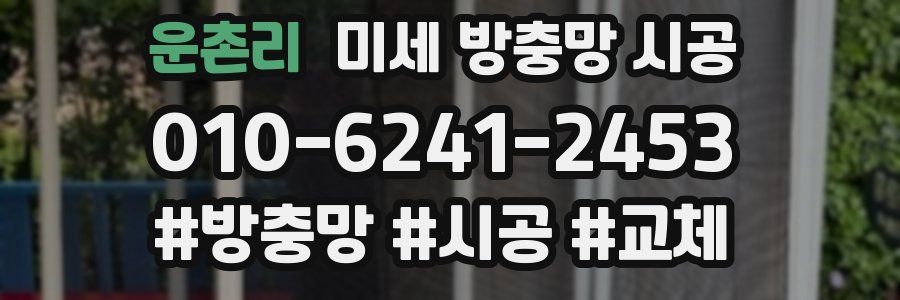 운촌리 미세 방충망 시공