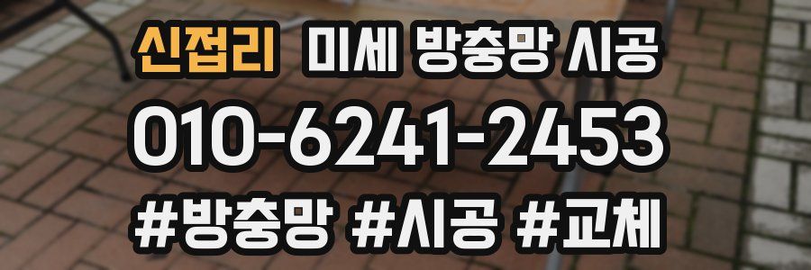 신접리 미세 방충망 시공