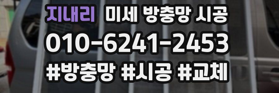 지내리 미세 방충망 시공