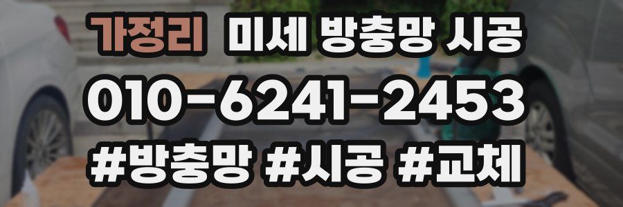 가정리 미세 방충망 시공