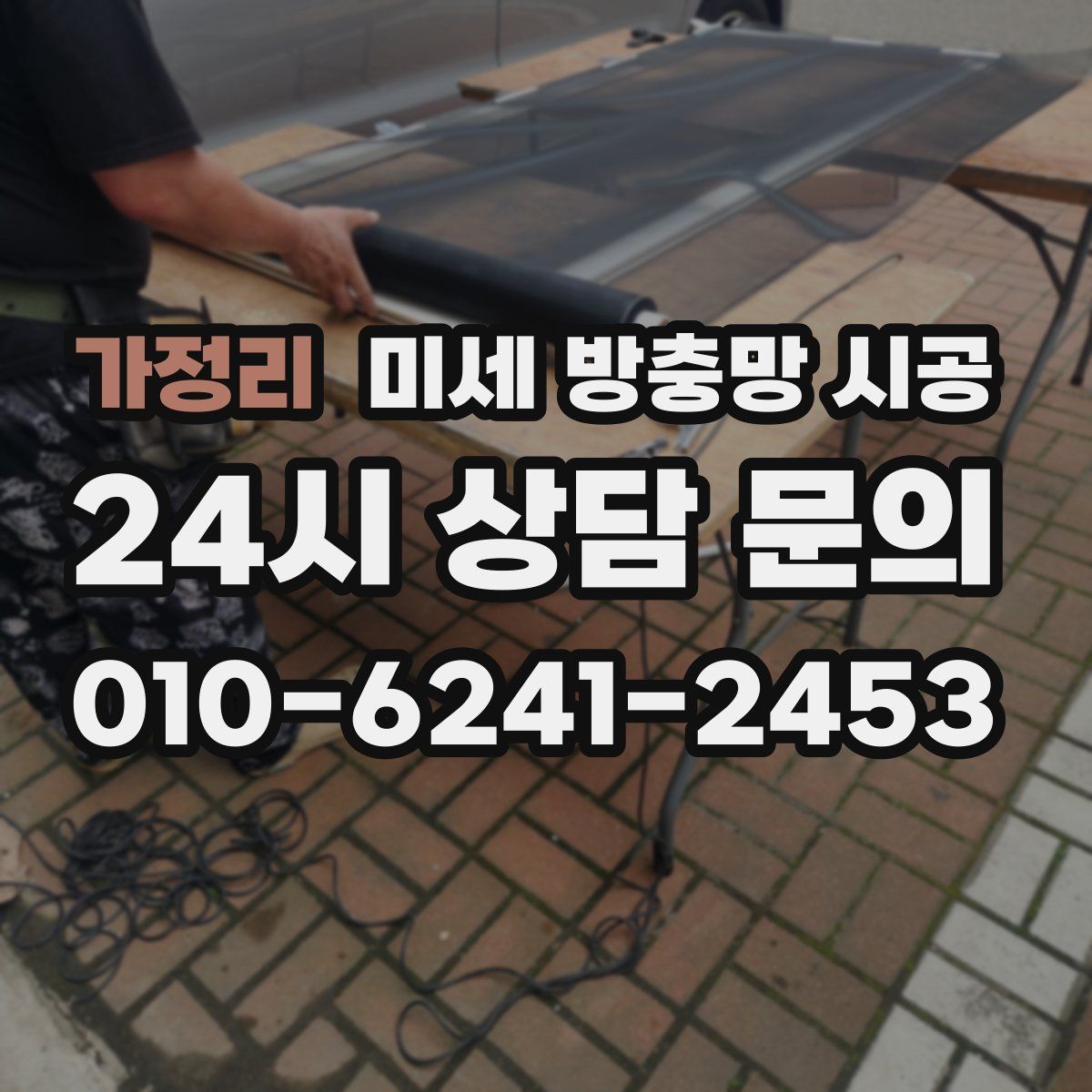 가정리 미세 방충망 시공