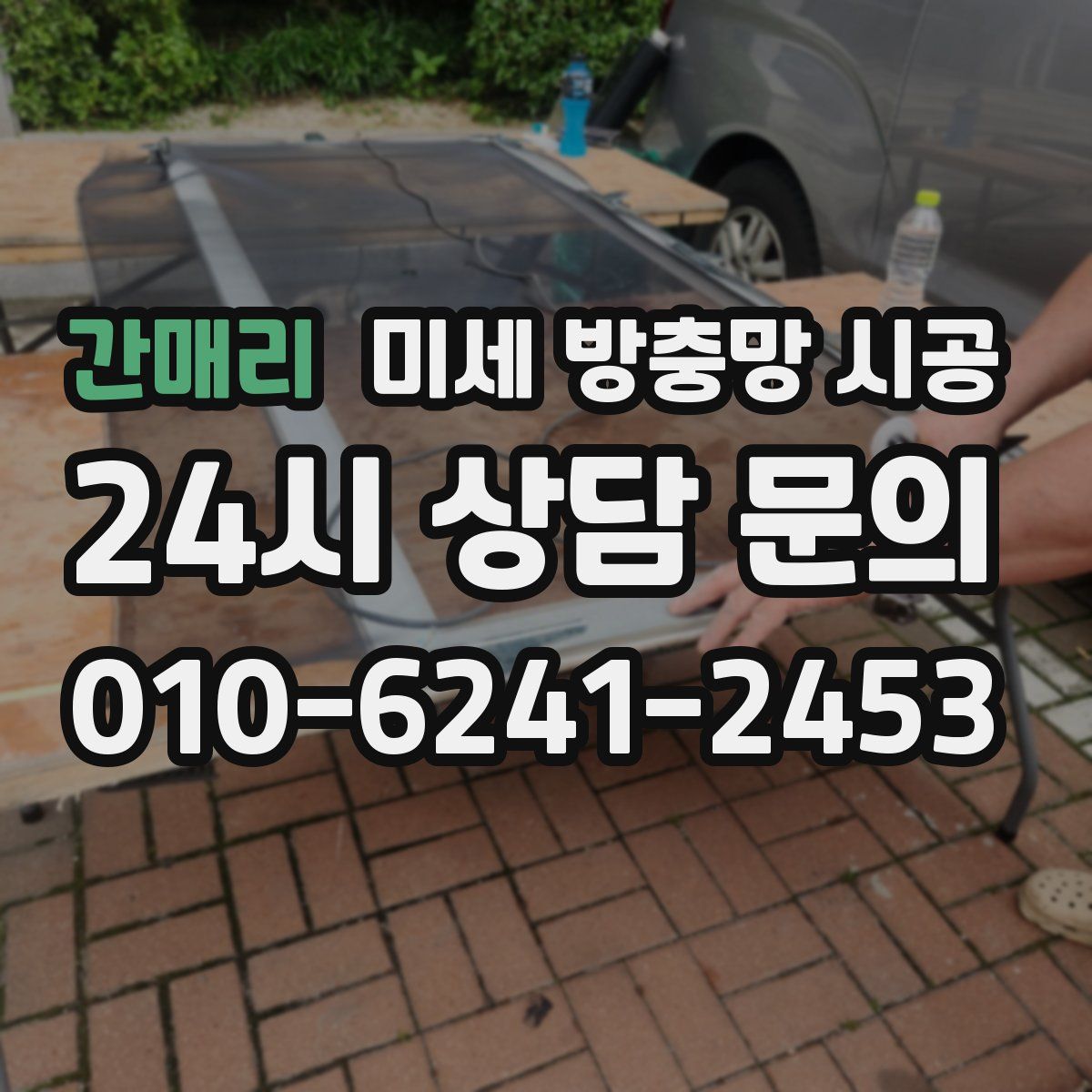 간매리 미세 방충망 시공