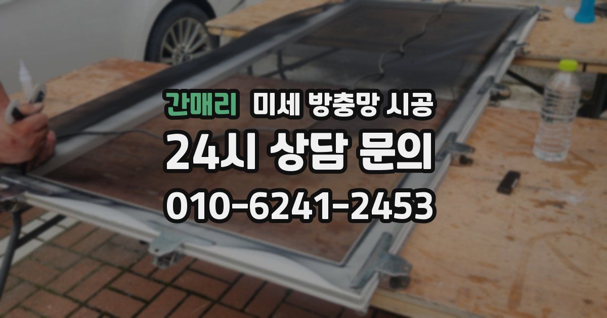 간매리 미세 방충망 시공
