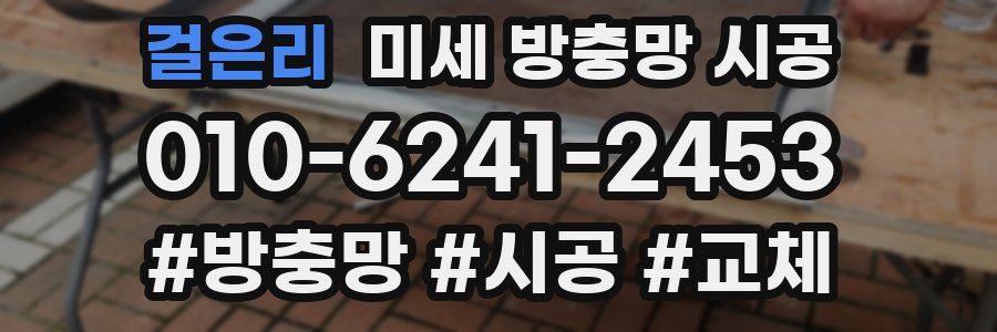 걸은리 미세 방충망 시공