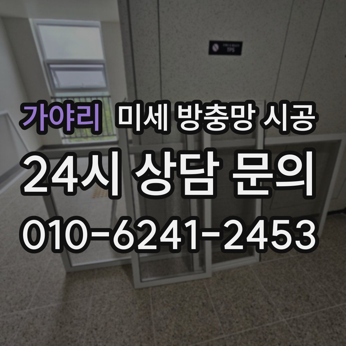 가야리 미세 방충망 시공