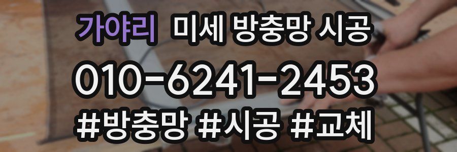 가야리 미세 방충망 시공