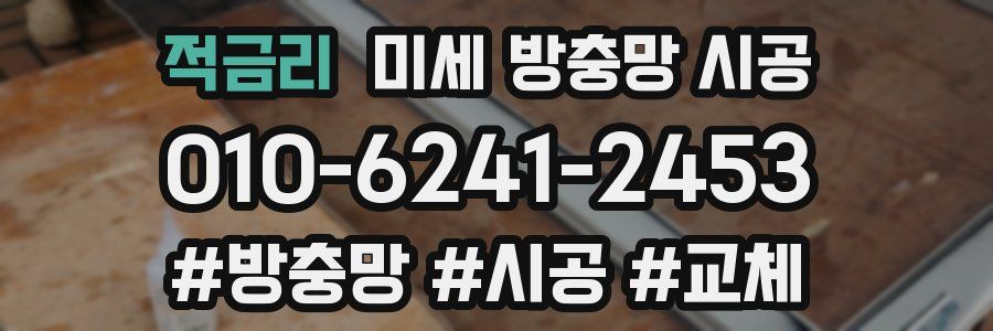 적금리 미세 방충망 시공