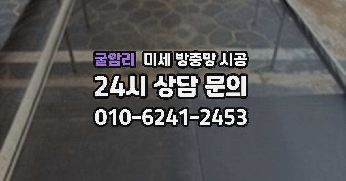 굴암리 미세 방충망 시공