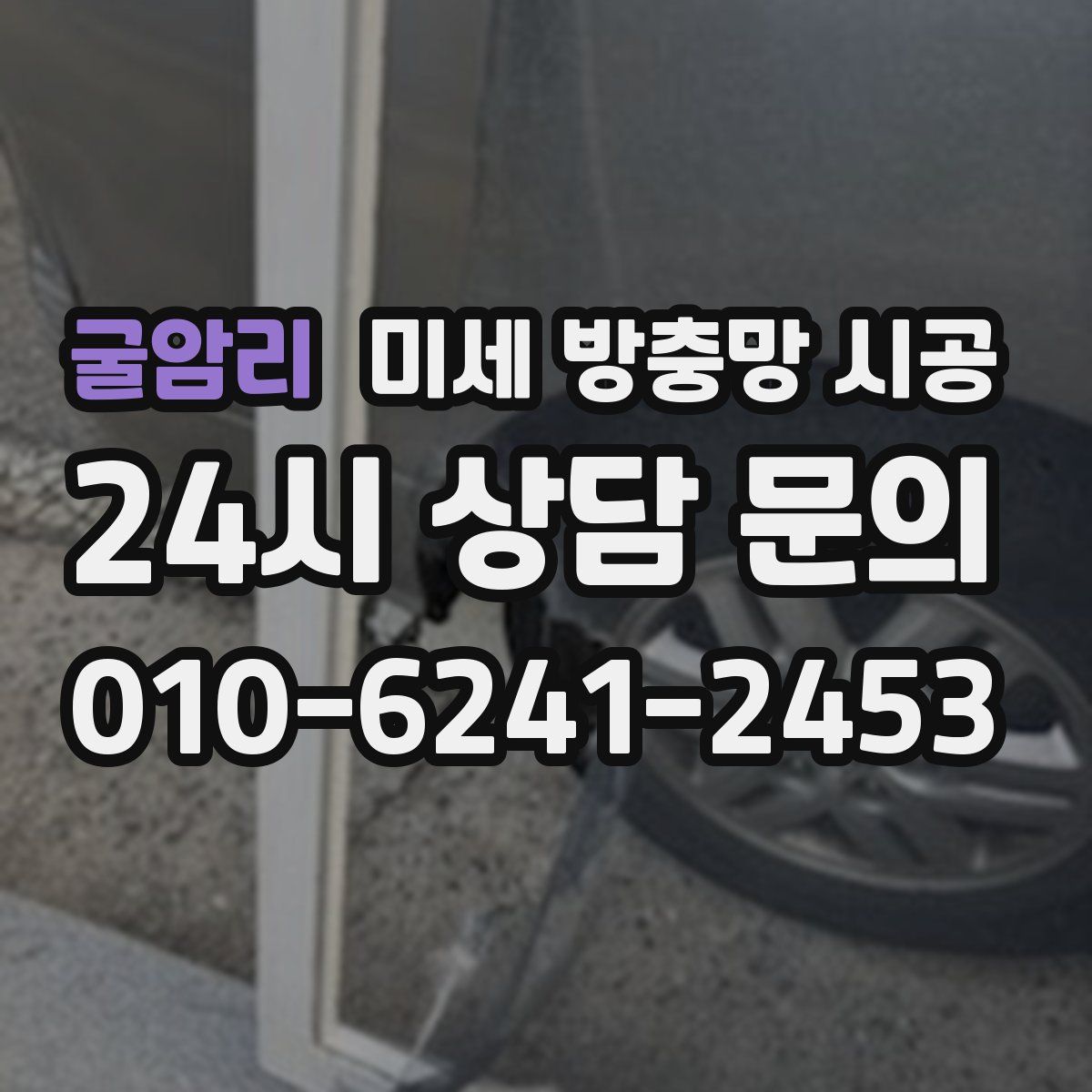 굴암리 미세 방충망 시공