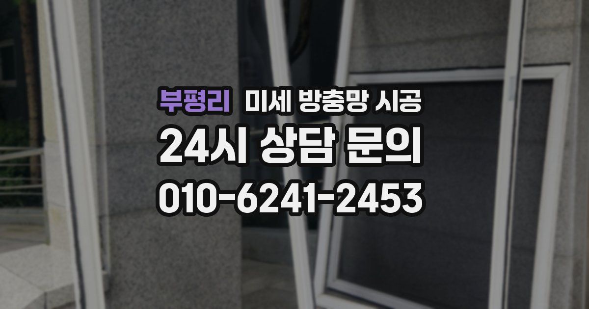 부평리 미세 방충망 시공