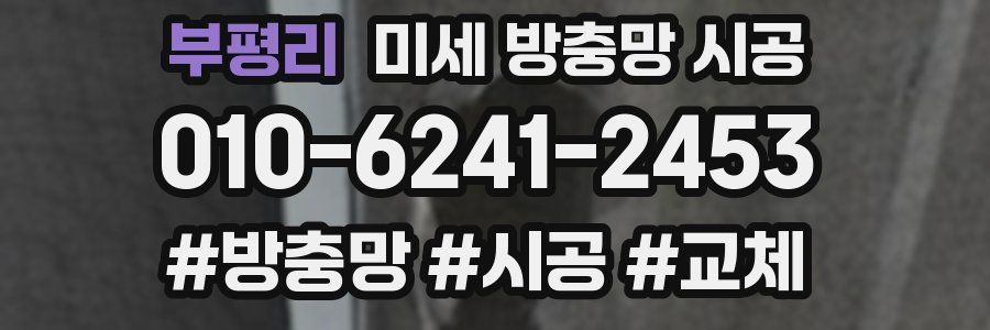 부평리 미세 방충망 시공
