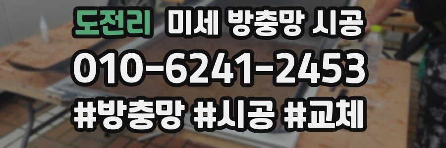 도전리 미세 방충망 시공