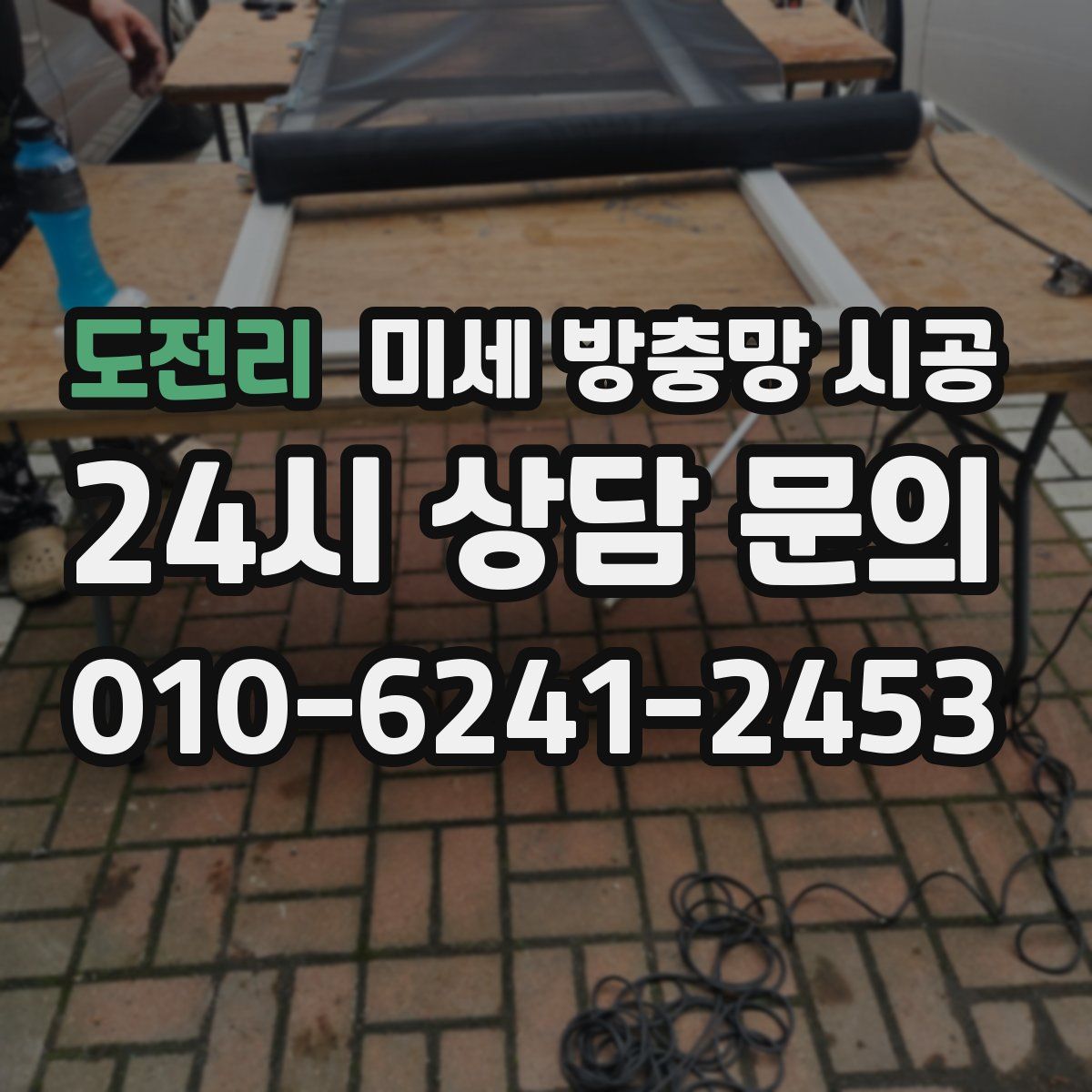 도전리 미세 방충망 시공