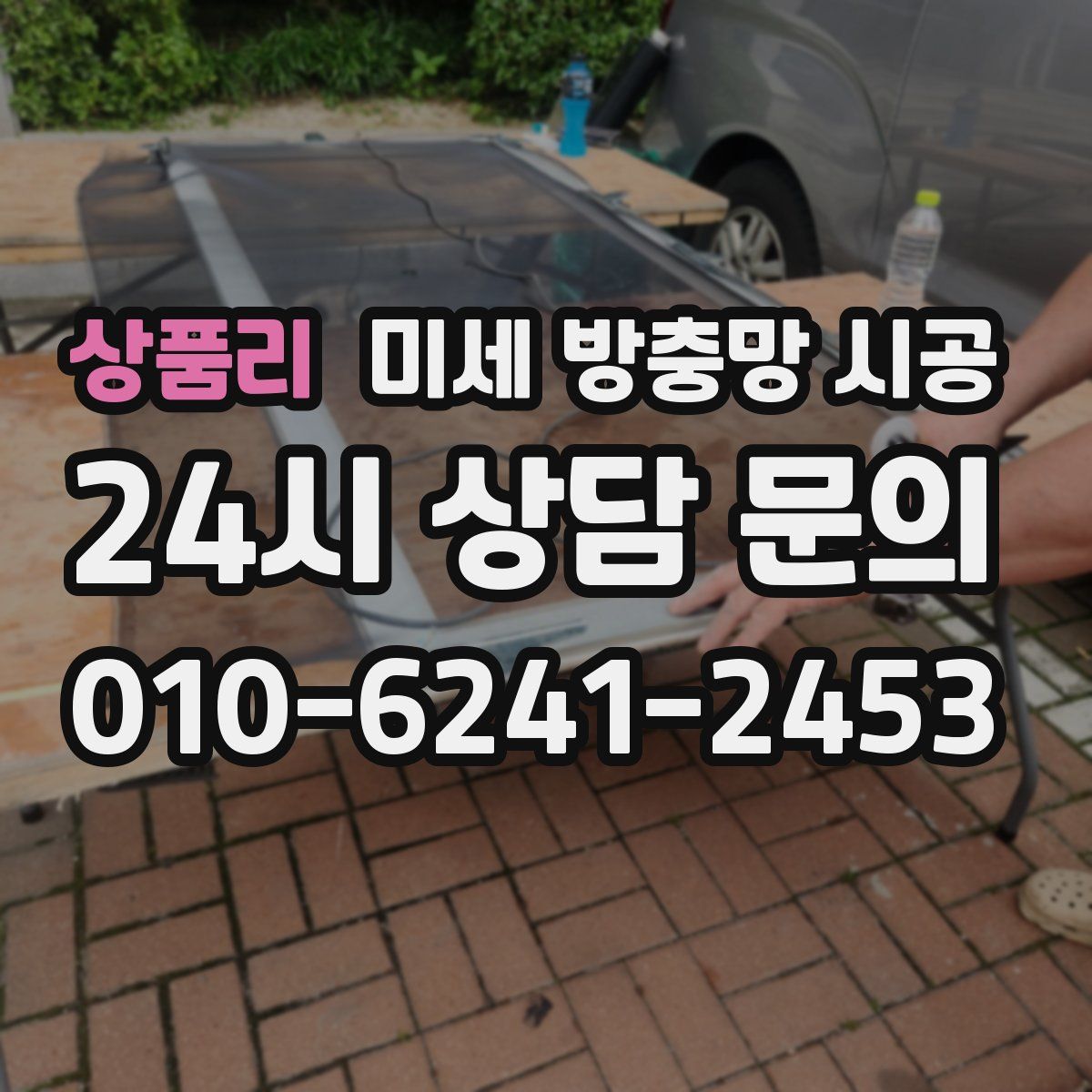상품리 미세 방충망 시공