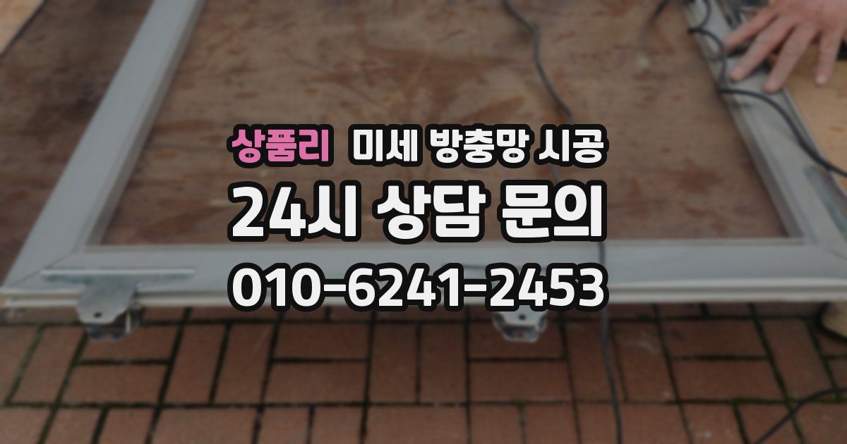상품리 미세 방충망 시공