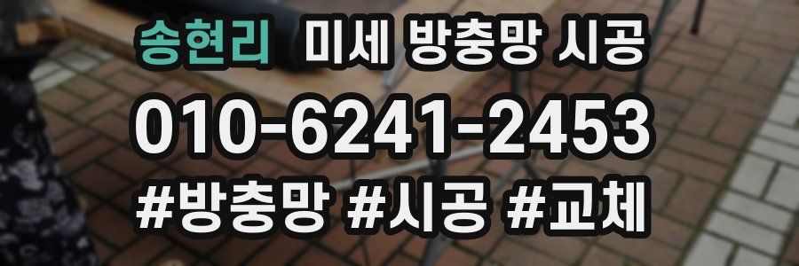 송현리 미세 방충망 시공