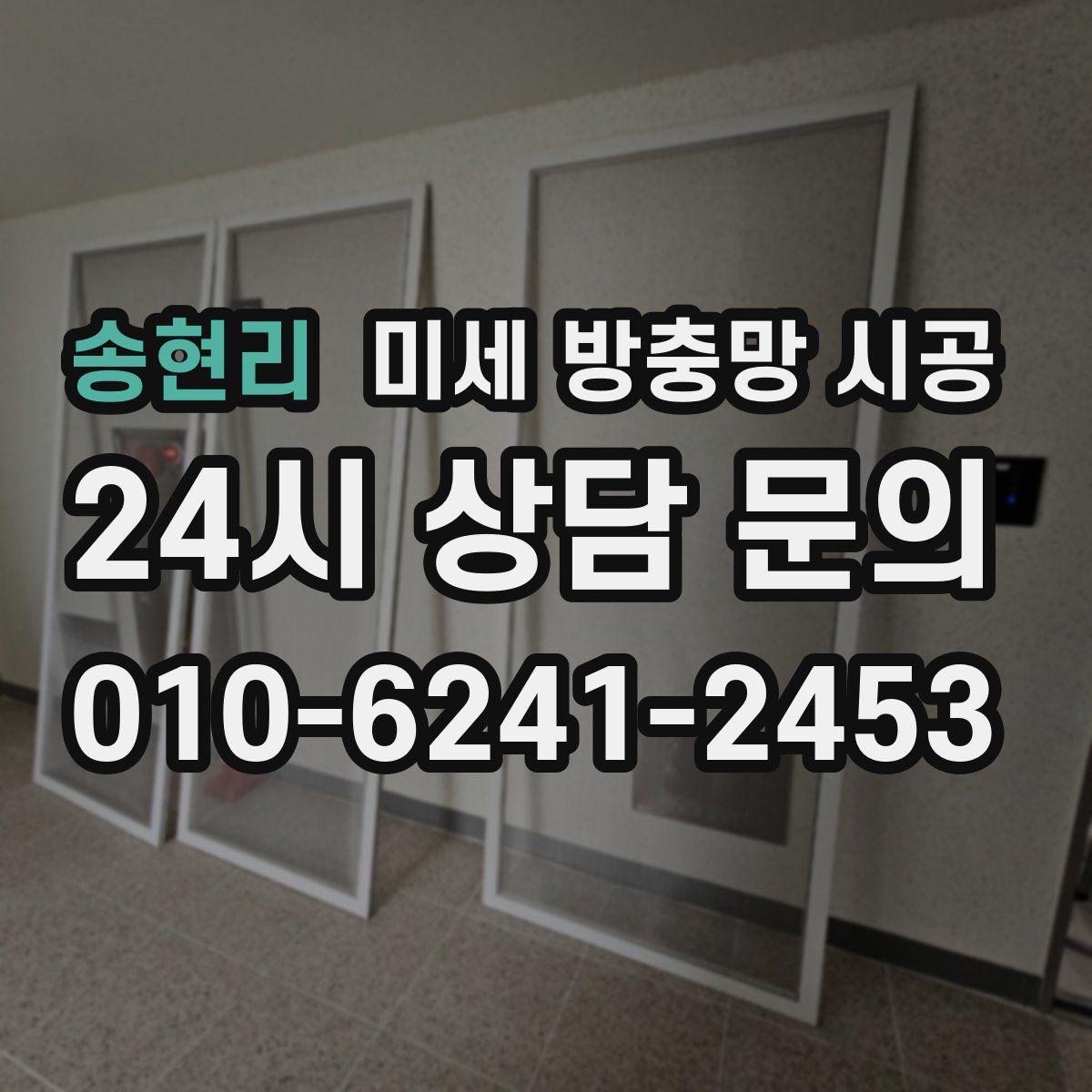 송현리 미세 방충망 시공