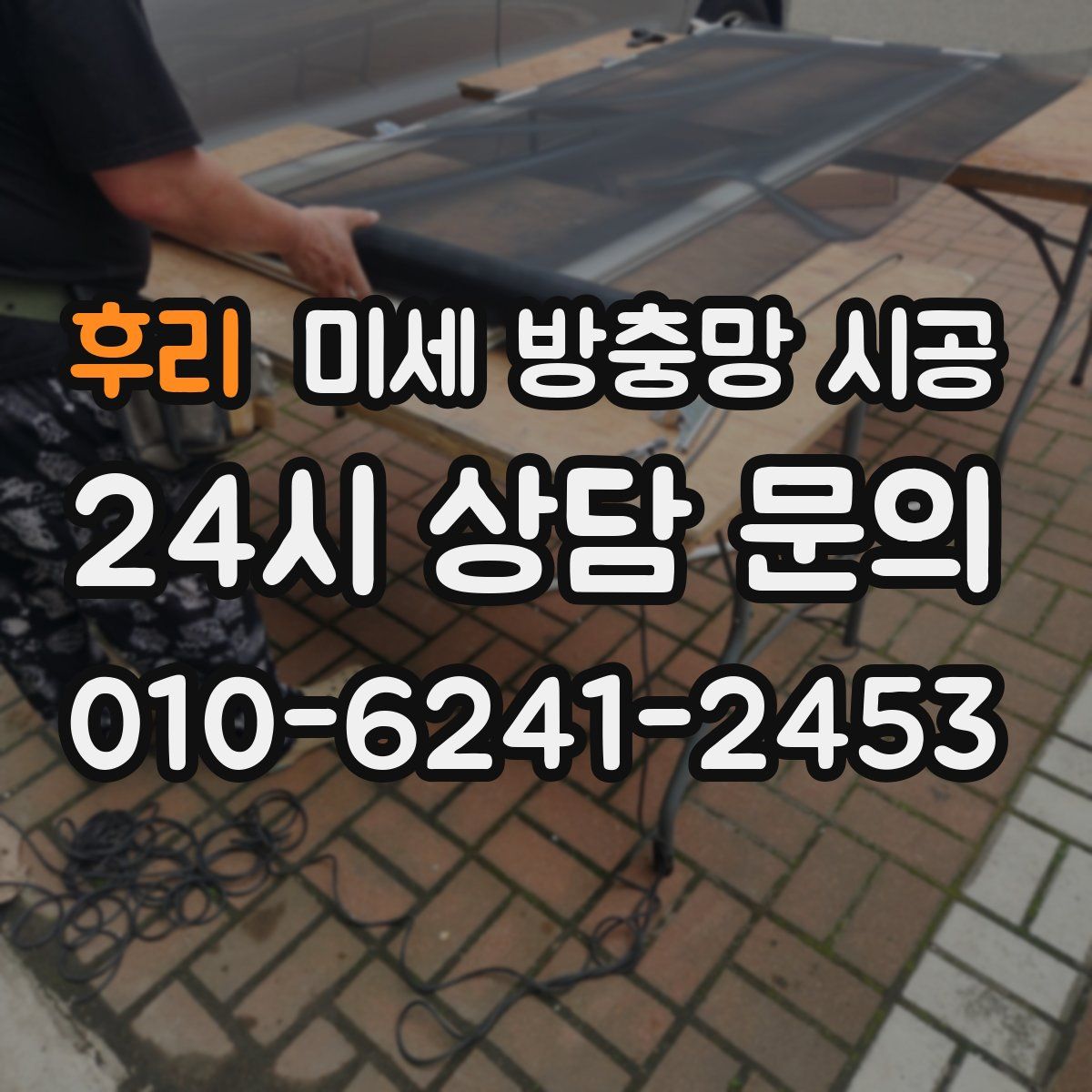 후리 미세 방충망 시공