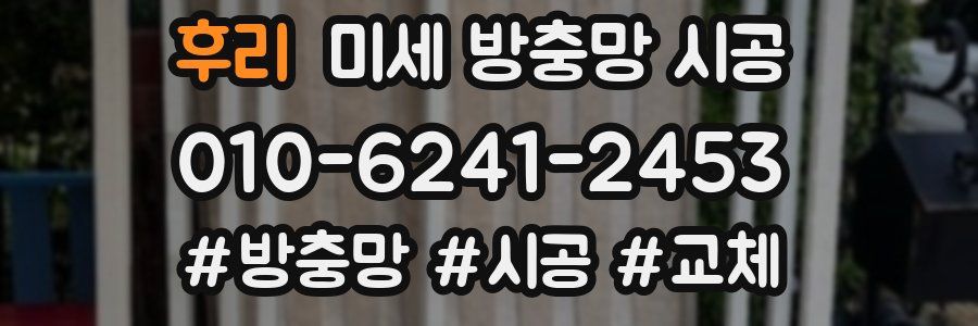 후리 미세 방충망 시공