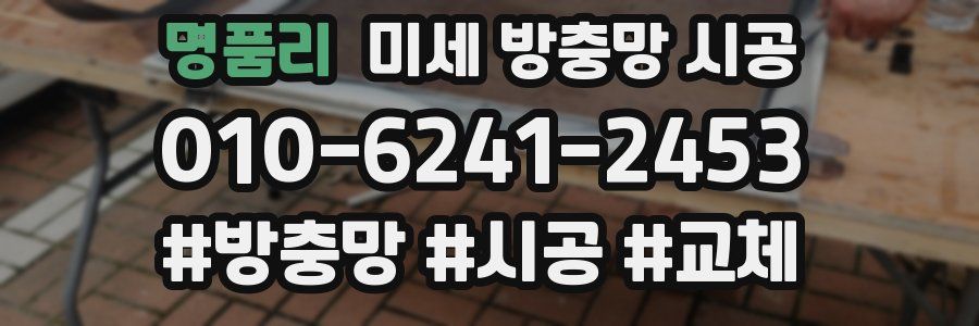 명품리 미세 방충망 시공