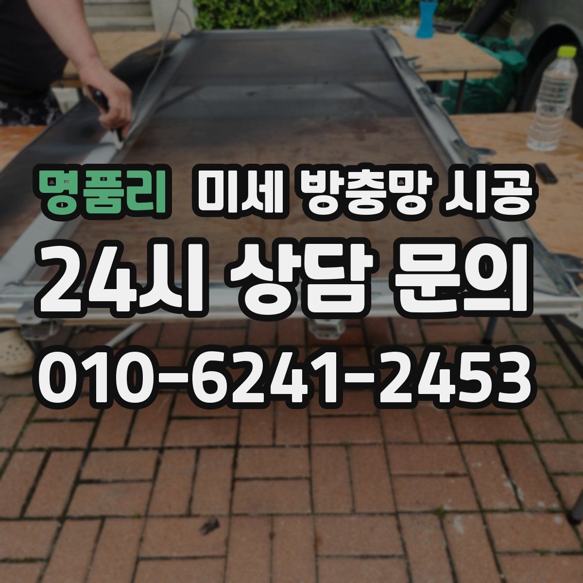 명품리 미세 방충망 시공