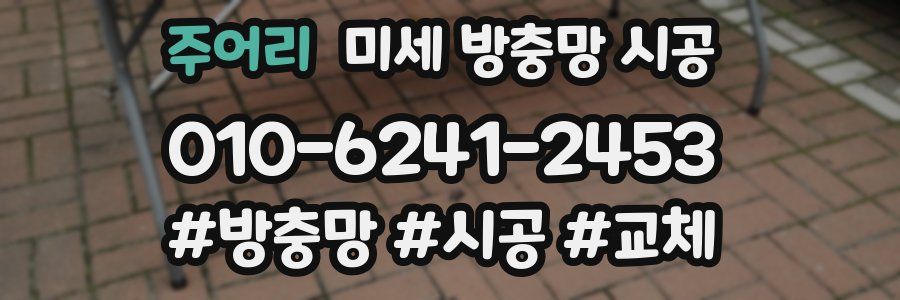 주어리 미세 방충망 시공