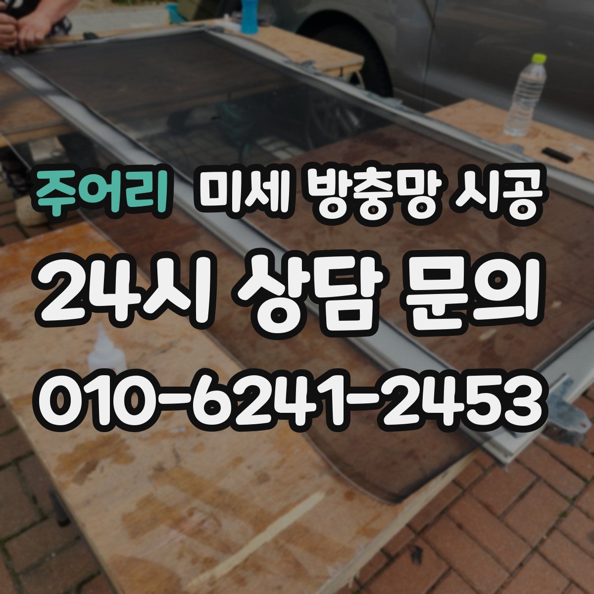 주어리 미세 방충망 시공