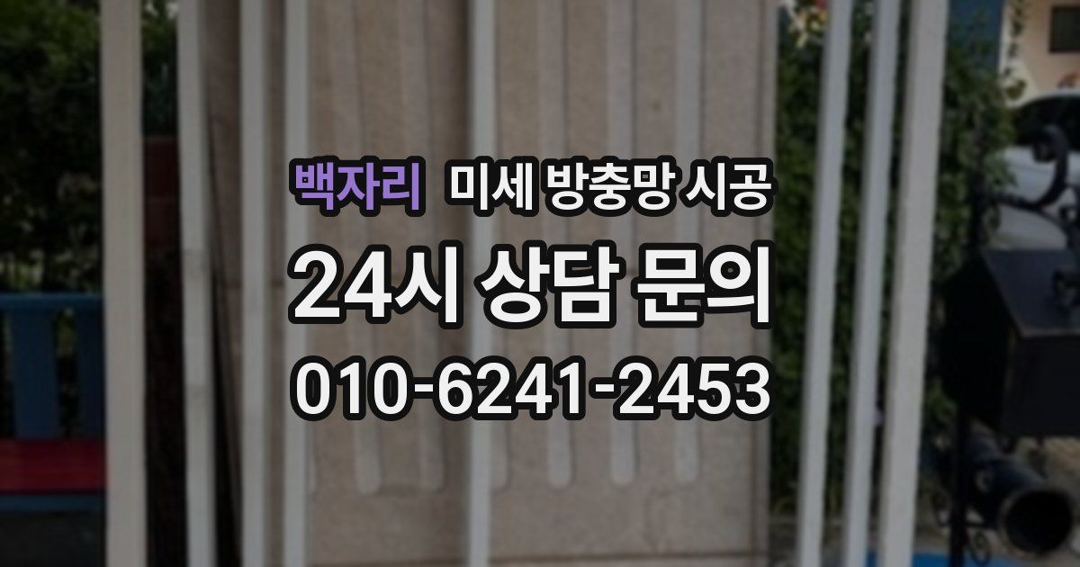 백자리 미세 방충망 시공