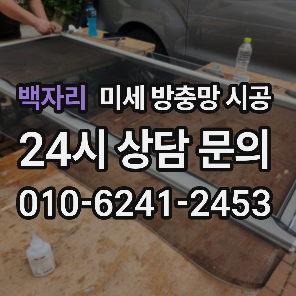 백자리 미세 방충망 시공