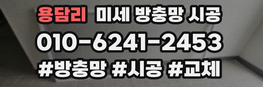 용담리 미세 방충망 시공