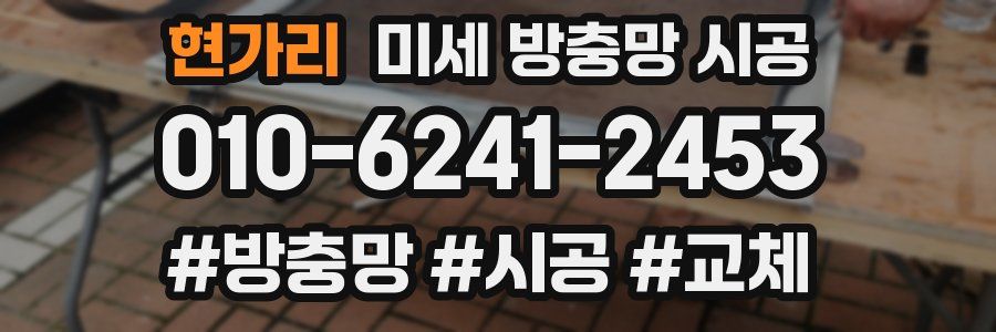 현가리 미세 방충망 시공