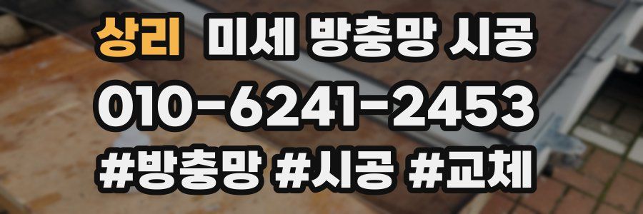 상리 미세 방충망 시공