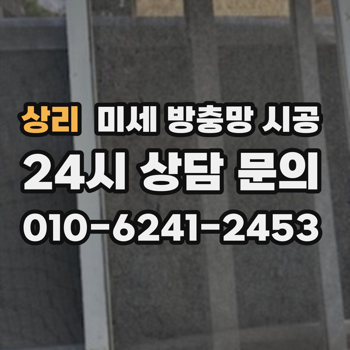 상리 미세 방충망 시공