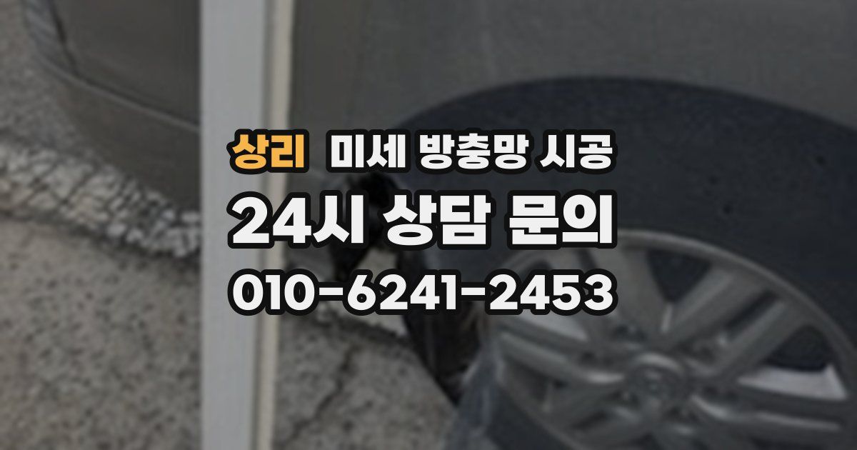 상리 미세 방충망 시공