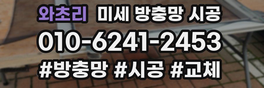 와초리 미세 방충망 시공