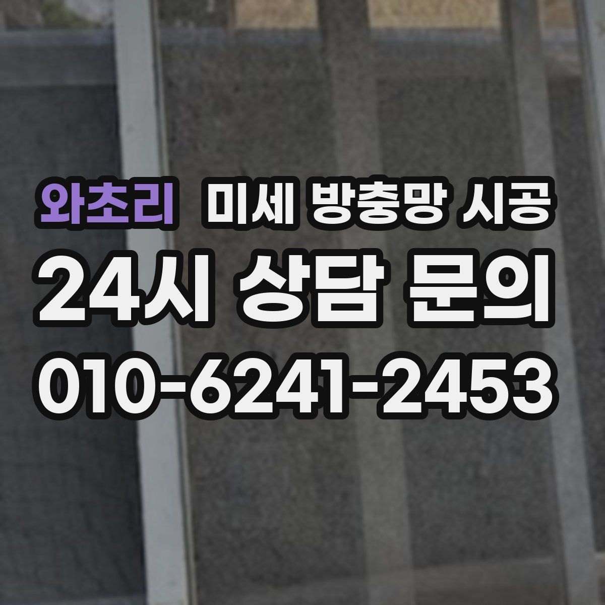 와초리 미세 방충망 시공