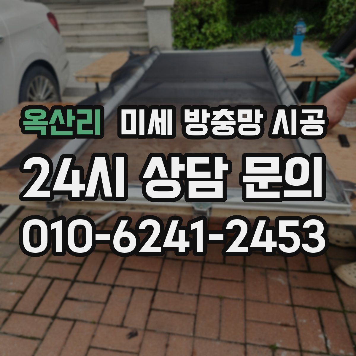 옥산리 미세 방충망 시공