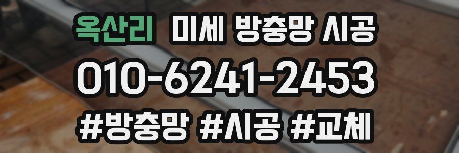 옥산리 미세 방충망 시공