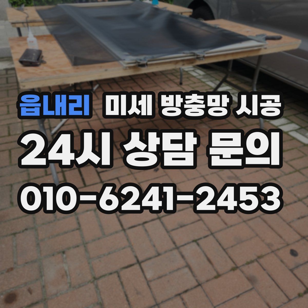 읍내리 미세 방충망 시공