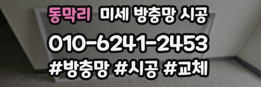 동막리 미세 방충망 시공